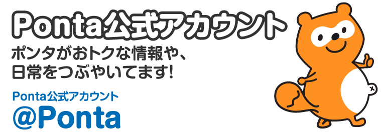 Ponta公式アカウント ポンタがおトクな情報や、日常をつぶやいてます！Ponta公式アカウント@Ponta_now