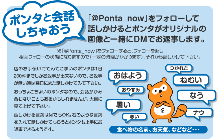 ポンタと会話しちゃおう 「@Ponta_now」に話しかけるとポンタがオリジナルの画像と一緒にDMでお返事します。