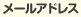 メールアドレス