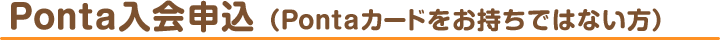 Ponta入会申込（Pontaカードをお持ちでない方）