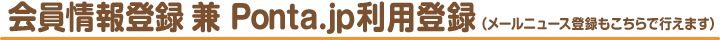 会員情報登録（Pontaカードをお持ちで、まだご登録がお済みではない方）