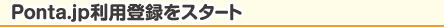 Ponta.jp利用登録をスタート
