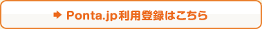 Ponta.jp利用登録はこちら
