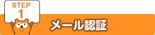 STEP1 メール認証