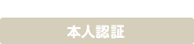 STEP2 本人認証