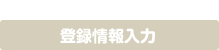 STEP2 登録情報入力