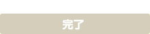 STEP3 完了