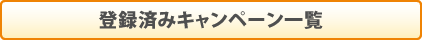登録済みキャンペーン一覧
