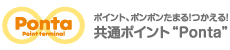 ポイント、ポンポンたまる!つかえる!共通ポイント