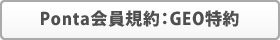 Ponta会員規約:GEO特約