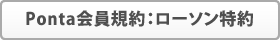 Ponta会員規約:ローソン特約
