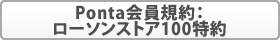 Ponta会員規約:ローソン100特約
