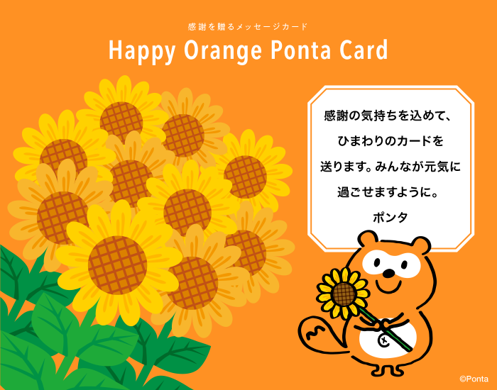 ハッピーオレポンカードを贈ろう！｜共通ポイント Ponta [ポンタ]