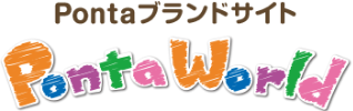 Pontaブランドサイト PontaWorld