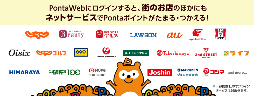 Pontawebログイン 共通ポイント Ponta ポンタ