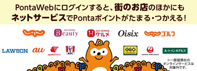 Pontaポイントが、リクルートのサービスで、たまる・つかえるようになりました！