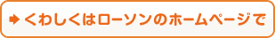くわしくはローソンのホームページで